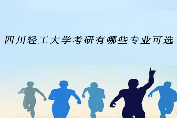 四川轻工大学考研